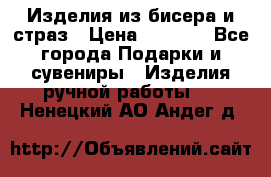 Изделия из бисера и страз › Цена ­ 3 500 - Все города Подарки и сувениры » Изделия ручной работы   . Ненецкий АО,Андег д.